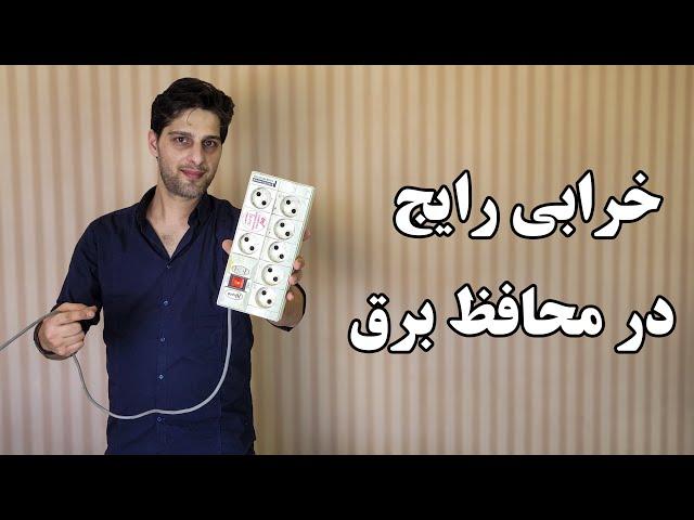 تعمیر محافظ برق | رایج ترین خرابی