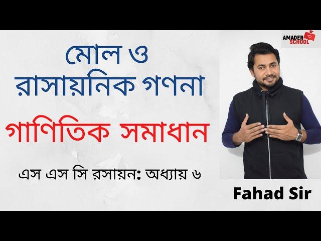 Mathematical Solution | Chapter 6 | মোল ও রাসায়নিক গণনা | SSC Chemistry | Fahad Sir