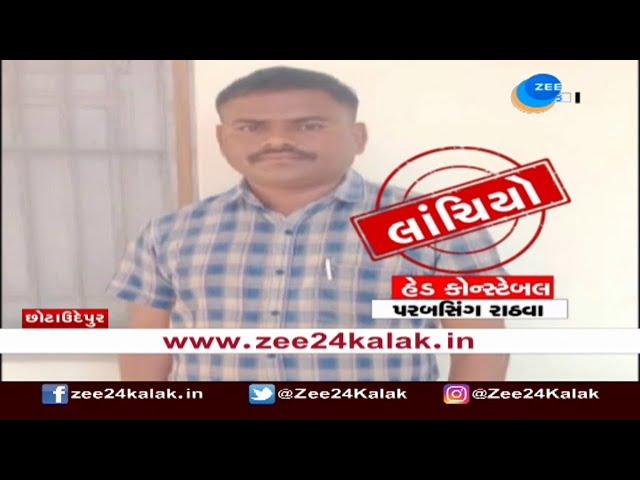 Chhota Udepur: Head constable caught taking bribe | Gujarati News On ZEE 24 Kalak