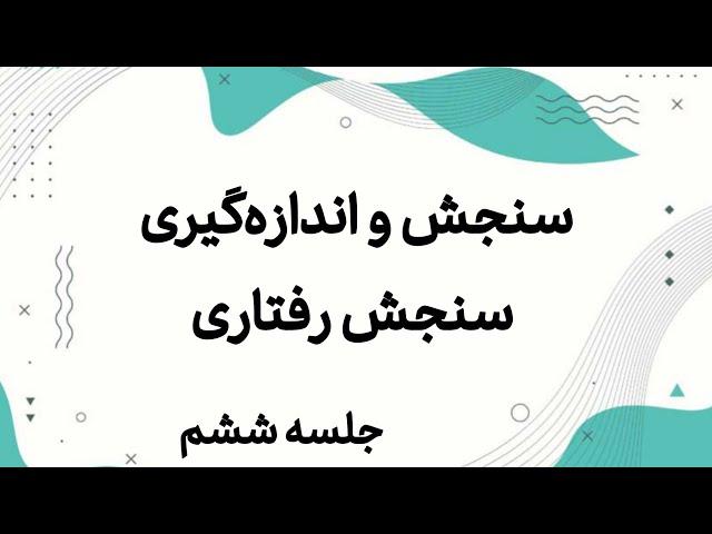 سنجش و اندازه‌گیری (جلسه۶) _ سنجش رفتاری _ آزمون استخدامی آموزش و پرورش _ استخدامی معلمی