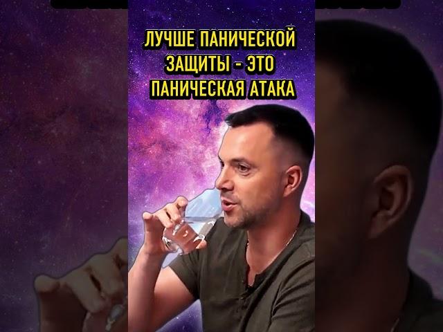 Для чего нам ПАНИЧЕСКИЕ АТАКИ - Алексей Арестович