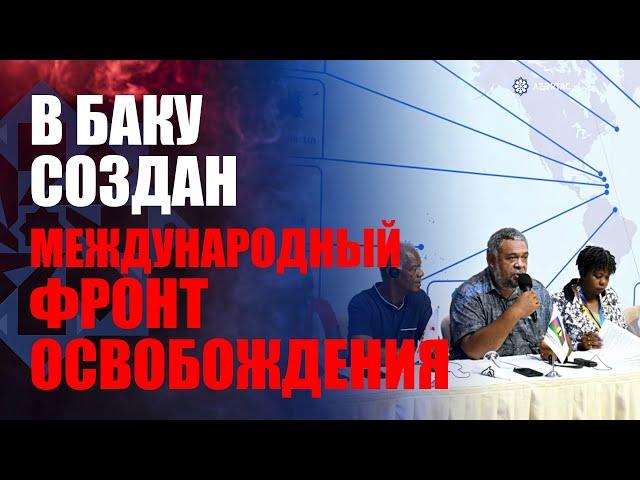 В Баку подписана Декларация о создании Международного фронта свободы