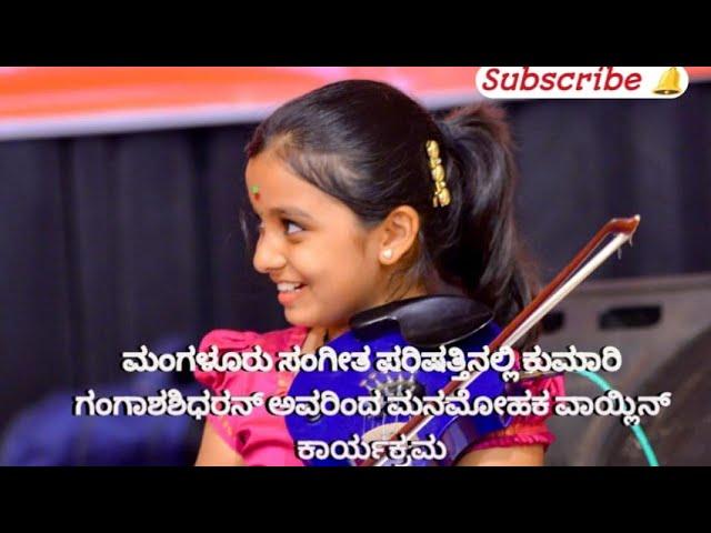 great violinist c. s. anuroop & ganga sasidharan,  (sangeetha parishath mangloor )