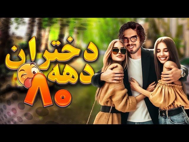 رضا فرشته | مینی چت - دختران ده 80 || Reza Fereshteh _ Comedy