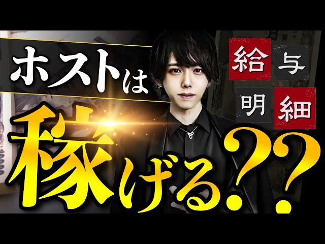 【ホストって稼げるの？】ホストの“本当の”給料事情【忖度なし】