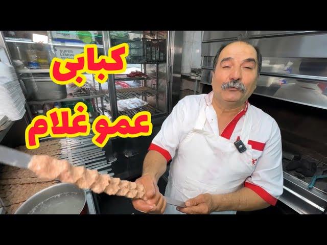 کباب عمو غلام با طعم ۷۰ سال پیش   | Genuine Iranian Kebab Experience