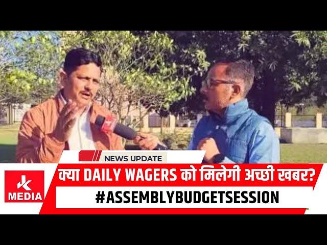 क्या Daily Wagers को मिलेगी अच्छी खबर? #AssemblyBudgetSession