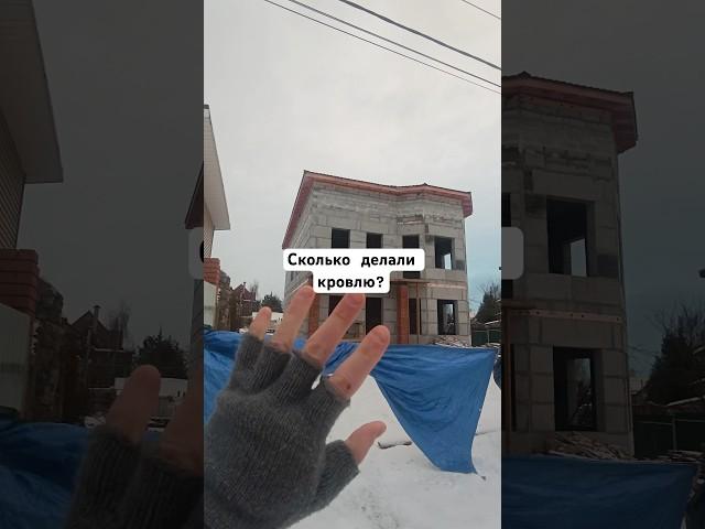 ЭТО ВООБЩЕ ВОЗМОЖНО? #стройка #построитьдом #строительство #строительстводома #кровля #дом