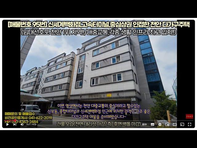 [천안 김팀장#95]부동산 매물뉴스~임대선호도 천안1위 지역에 위치한 다가구주택 매매(최고의 생활인프라/신세계백화점,고속버스터미널,종합터미널 인근,천안다가구주택,상가주택,건물매매)