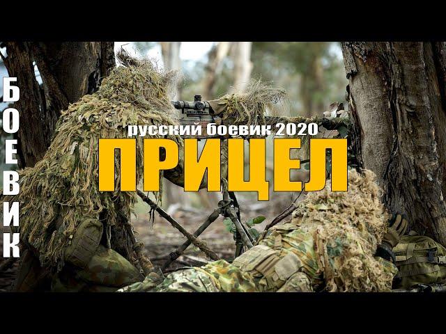 Сильный фильм про бывшего Снайпера 2020 Прицел Русские боевики