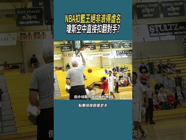 NBA扣籃王絕非浪得虛名，瓊斯空中直接扣翻對手?#體育  #nba #籃球