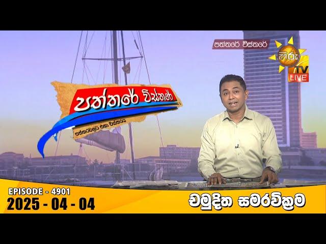 Hiru TV Paththare Visthare - හිරු ටීවී පත්තරේ විස්තරේ LIVE | 2025-04-04 | Hiru News