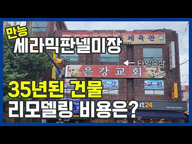 만능 세라믹판넬미장 상가주택 리모델링 비용은? #외벽방수 #건물리모델링 #시골집 #단독주택