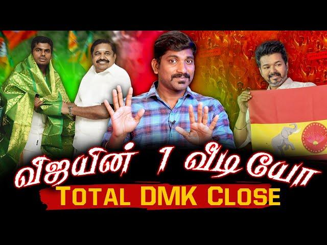 விஜய் அடிச்ச 1 அடி | கதிகலங்கும் DMK அஸ்திவாரம் | அண்ணாமலை EPS ஒரே பதில்