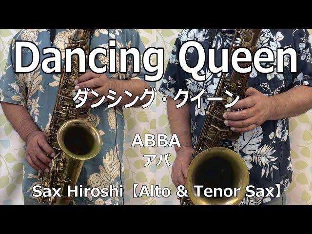 【Alto & Tenor Sax】Dancing Queen（ダンシング・クイーン） / ABBA（アバ）【Sax Hiroshi】