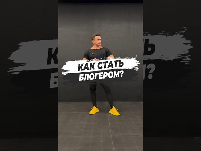  КАК СТАТЬ БЛОГЕРОМ?
