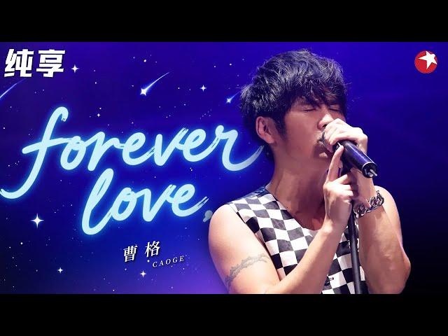 完全不输原唱！曹格翻唱王力宏《Forever Love》一开口就被惊艳到不行！ #嗨唱起来 Here We Sing Clip