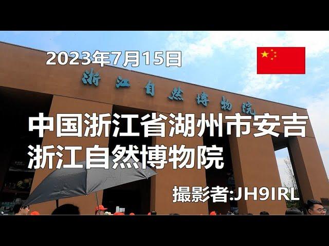 20230715中国安吉浙江自然博物院