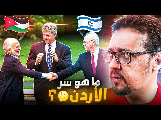 مقارنة بدول الجوار لماذا الأردن بلد آمن ومستقر ولماذا لم يتأثر بالربيع العربي؟ 