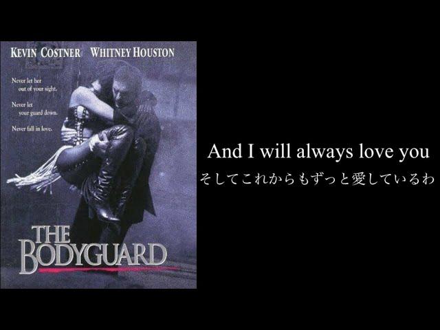[和訳] I Will Always Love You - Whitney Houston
