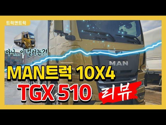 만트럭 TGX510 리뷰 - 투쓰리 상승윙바디