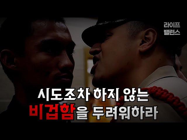 시도조차 하지 않는 비겁함을 두려워하라│동기부여 영상 동영상│자기계발│실패 경험 극복