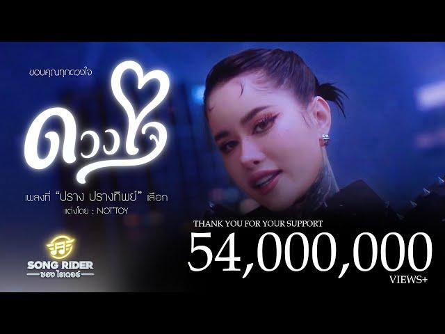 ดวงใจ - ปราง ปรางทิพย์  [Official MV]