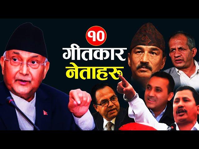 १० नेता,जो गीत पनि लेख्छन् | Ten Politician songs writer || Sutra Tv