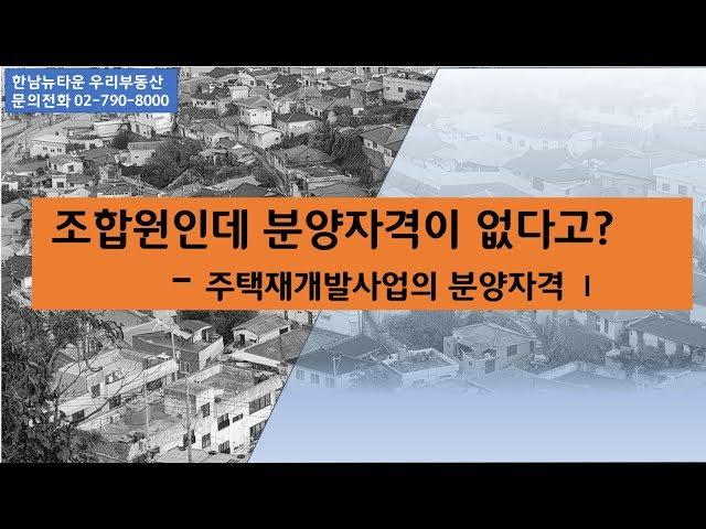 조합원인데 분양자격이 없다고? part1