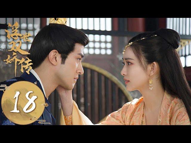 ENG SUB【浮世双娇传 Legend of Two Sisters in the Chaos】EP18 | 薛荣彻查吴阳贪污案，符玉盏父亲被告贪污 | 主演：李治廷、孟子义