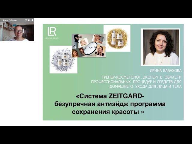 Система LR ZEITGARD   безупречная программа антивозрастного ухода для сохранения к