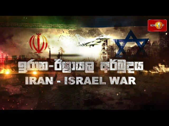ඊශ්‍රායල - ඉරාන අර්බුදය | ISRAEL Vs IRAN WAR | 18.06.2025