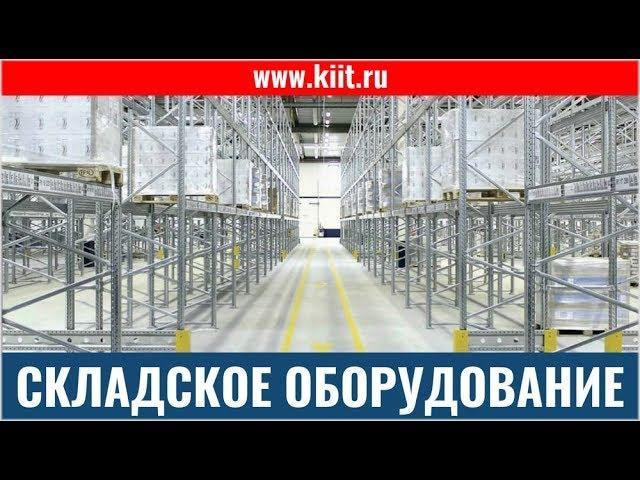 Складское оборудование - комплексное оснащение складов и предприятий в России