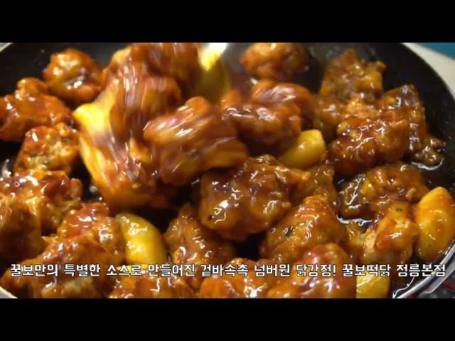 서울 분식맛집 닭강정맛집 꿀보떡닭 !!! / Korean Deep-fried and Braised Chicken !