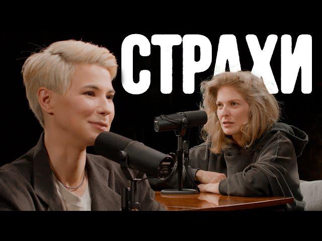 Зоя Яровицына, Лиза Аранова | подкаст «Страхи» #24
