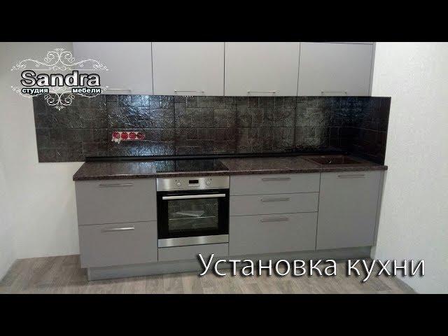 Установка кухни/Студия мебели Sandra