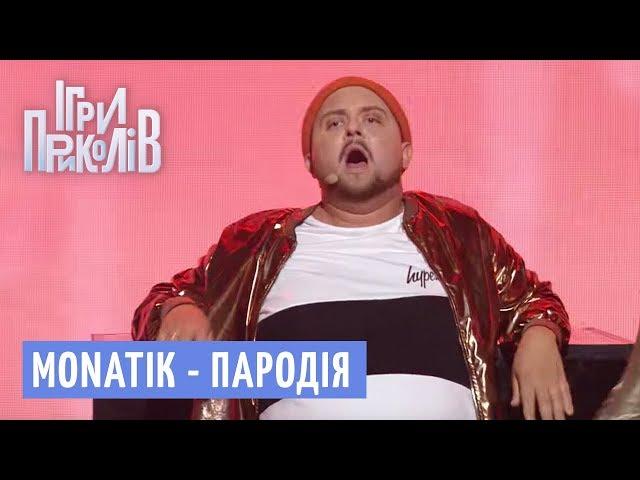 MONATIK - «То, от чего без ума» (Пародия) - Ігри Приколів 2018 | Квартал 95