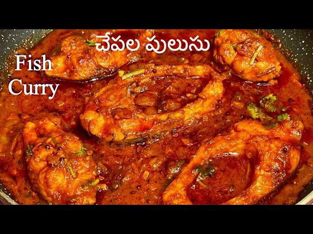 Fish Curry | ఏ చేపతో అయినా ఇలా పులుసు పెట్టారంటే టేస్ట్ దద్దరిల్లిపోద్ది / చేపల పులుసు తయారీ విధానం