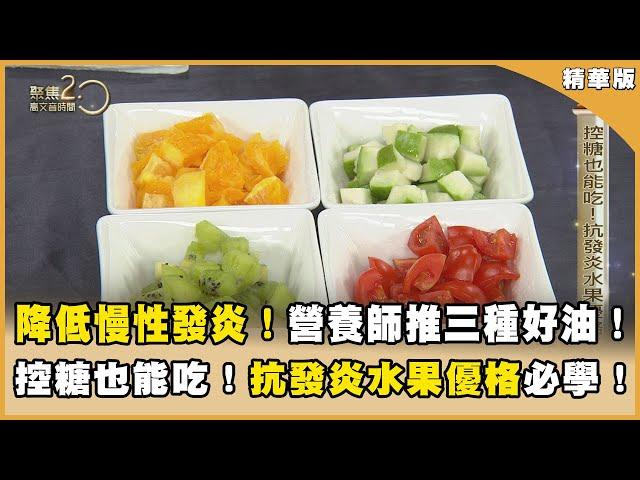 降低慢性發炎！營養師推三種好油！控糖也能吃！抗發炎水果優格必學！【聚焦2.0】第582集