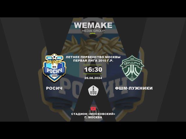 Первенство Москвы по футболу 2010 г.р. | Первая Лига | 12 тур | Росич - ФШМ-Лужники