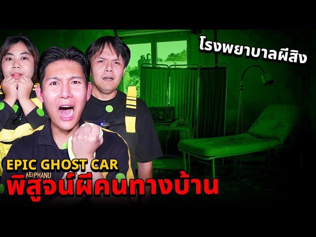 Epic Ghost Car X คนทางบ้าน EP.79 พิสูจน์ผี!! โรงบาลผีสิง (สถานที่หลอนติดอันดับ)