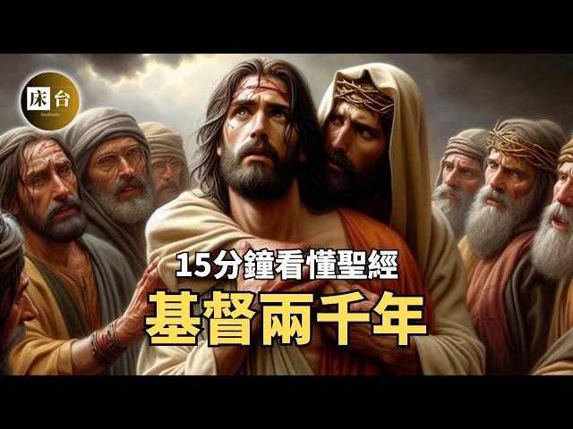 一看就懂！用125張AI圖片講完基督教歷史，15分鐘看完聖經故事！| 床台