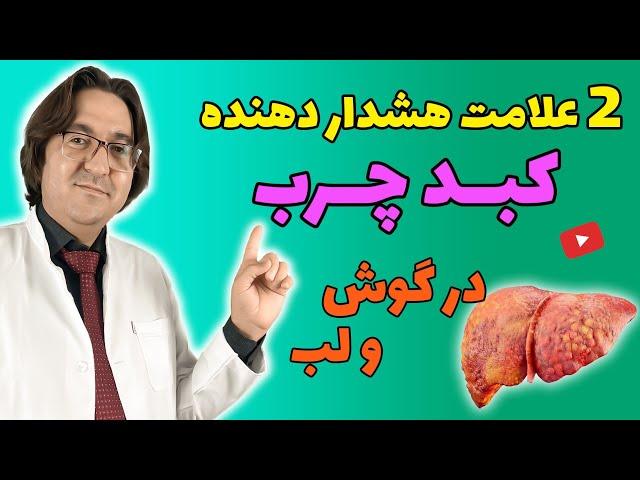 رازهای تشخیص کبد چرب بدون سونوگرافی | بهترین روش طبیعی درمان کبد چرب، سیروز کبدی، هپاتیت و ...