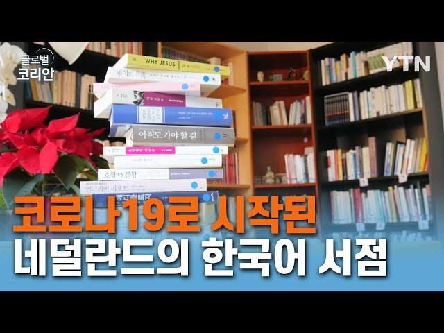 코로나19로 시작된 네덜란드의 '아주 작은 책 가게' [글로벌 코리안] / YTN korean