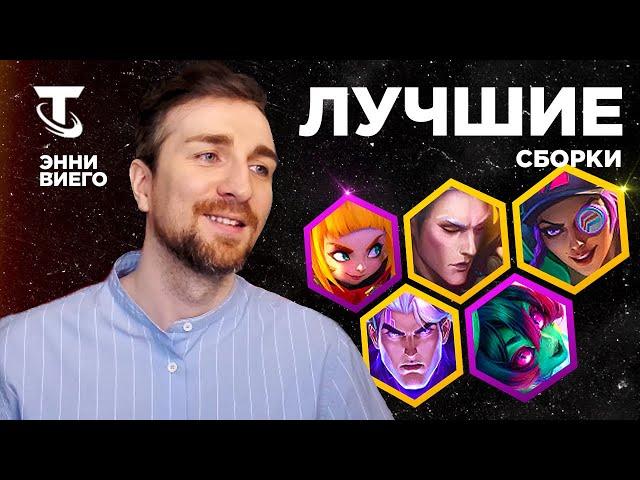 ЛУЧШИЕ СБОРКИ СЕТА | TFT