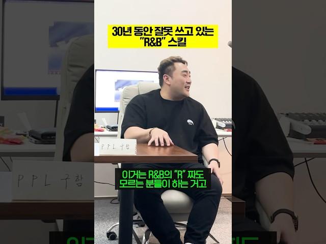 "30년 동안" 잘못 쓰여진 R&B 스킬