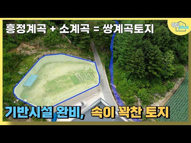 흥정계곡과 소계곡이 만나는 쌍계곡 토지로써 토지 둘레에 튼튼한 석축공사를 완료해 유휴토지 발생을 억제하였으며, 기반시설이 완비된 200평대에 눈물의 매도인 1억원 평창 토지