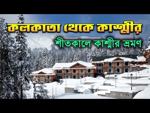 কলকাতা থেকে কাশ্মীর | শীতকালীন কাশ্মীর ভ্রমন | Kolkata to Srinagar | Srinagar Local Tour