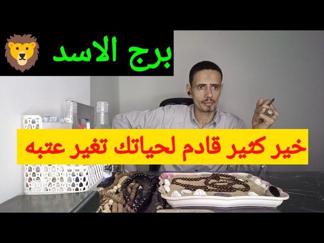 برج الاسد بدايه انك تكشف الحقيقة وتخرج من الوهم فتح الاسرار 🫢 كشف حقيقه ومكالمه  وعمل جديد وشراء