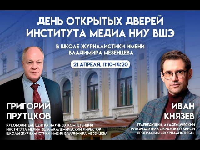 ДОД института медиа НИУ ВШЭ в Школе журналистики имени Владимира Мезенцева